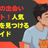 六本木の出会いスポット！人気&穴場を見つける完全ガイド
